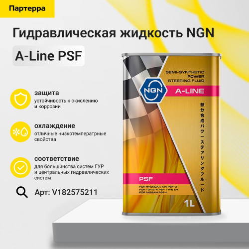 Жидкость Гидроусилителя руля NGN A-Line PSF 1L (№V182575211))